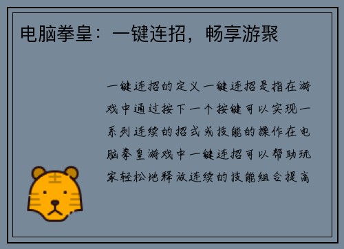 电脑拳皇：一键连招，畅享游聚