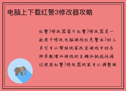 电脑上下载红警3修改器攻略