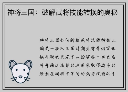 神将三国：破解武将技能转换的奥秘