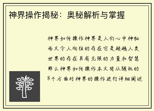 神界操作揭秘：奥秘解析与掌握