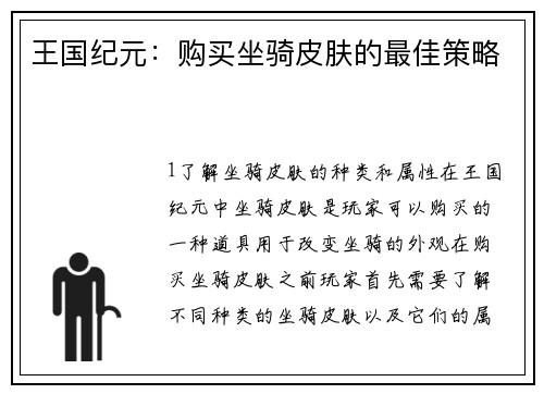 王国纪元：购买坐骑皮肤的最佳策略