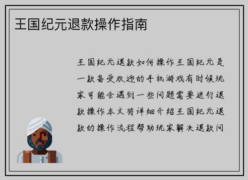 王国纪元退款操作指南