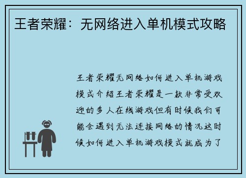 王者荣耀：无网络进入单机模式攻略