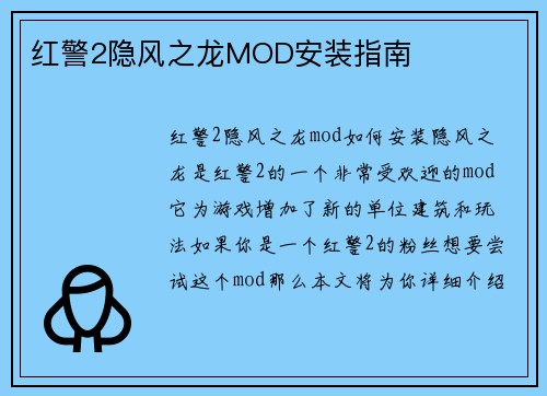 红警2隐风之龙MOD安装指南