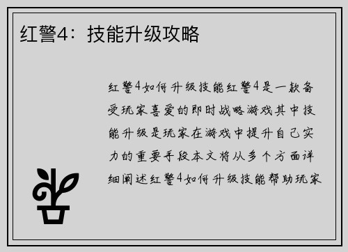 红警4：技能升级攻略