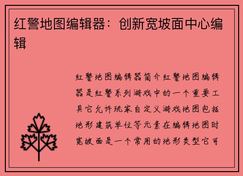 红警地图编辑器：创新宽坡面中心编辑