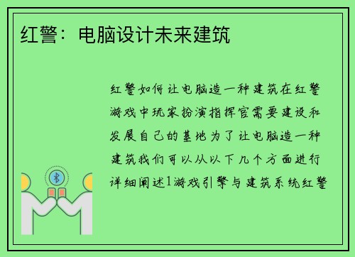 红警：电脑设计未来建筑