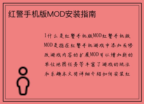 红警手机版MOD安装指南