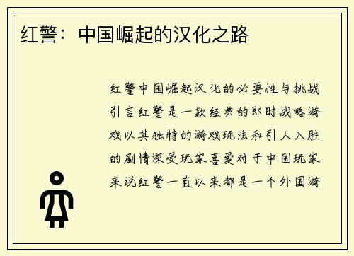 红警：中国崛起的汉化之路