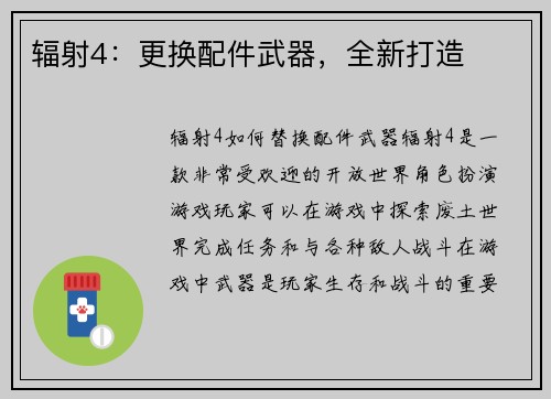 辐射4：更换配件武器，全新打造