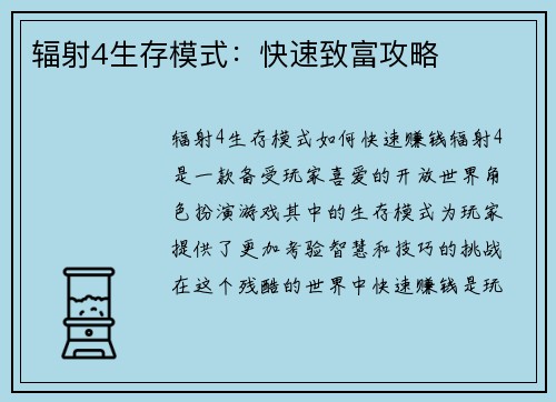 辐射4生存模式：快速致富攻略
