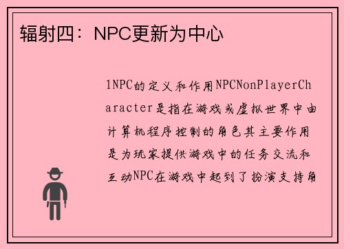 辐射四：NPC更新为中心