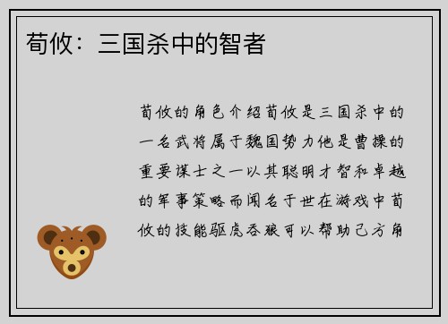 荀攸：三国杀中的智者