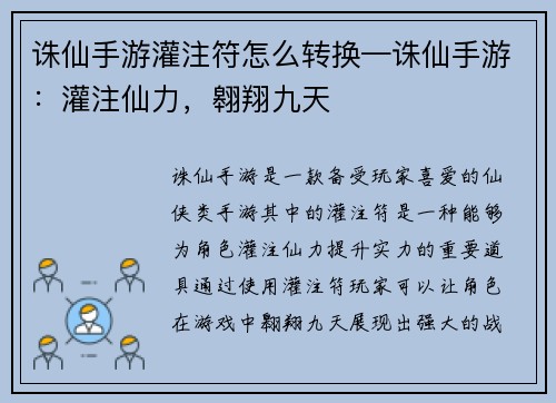 诛仙手游灌注符怎么转换—诛仙手游：灌注仙力，翱翔九天
