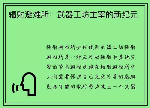 辐射避难所：武器工坊主宰的新纪元