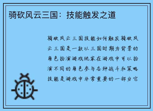 骑砍风云三国：技能触发之道