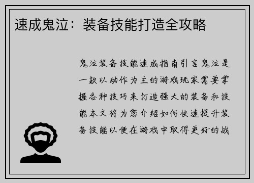 速成鬼泣：装备技能打造全攻略