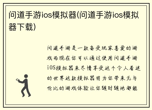 问道手游ios模拟器(问道手游ios模拟器下载)