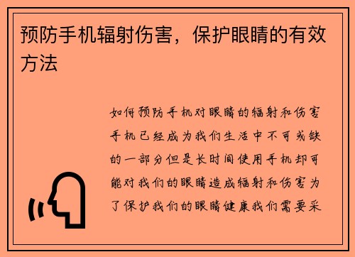 预防手机辐射伤害，保护眼睛的有效方法