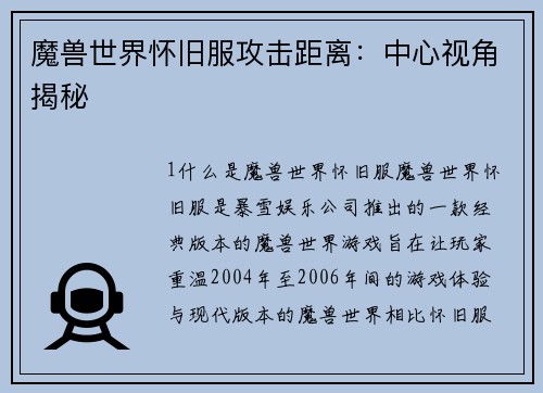 魔兽世界怀旧服攻击距离：中心视角揭秘