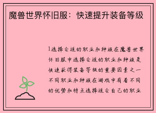 魔兽世界怀旧服：快速提升装备等级
