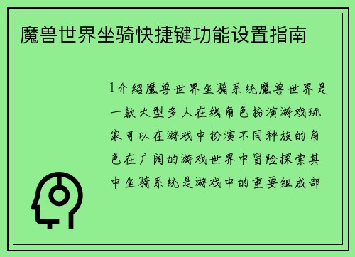 魔兽世界坐骑快捷键功能设置指南