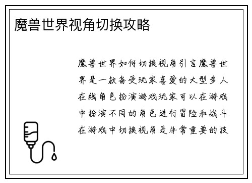 魔兽世界视角切换攻略