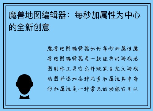 魔兽地图编辑器：每秒加属性为中心的全新创意