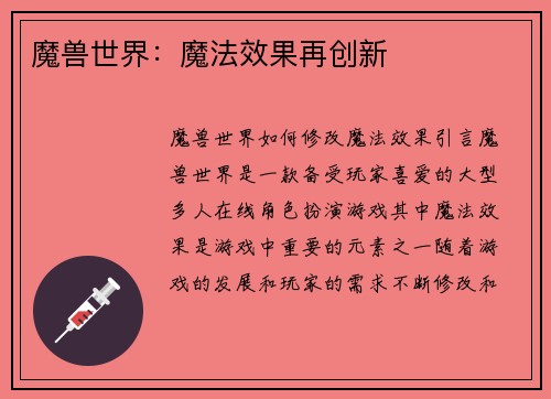 魔兽世界：魔法效果再创新