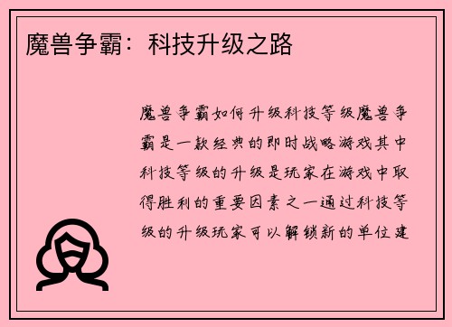 魔兽争霸：科技升级之路