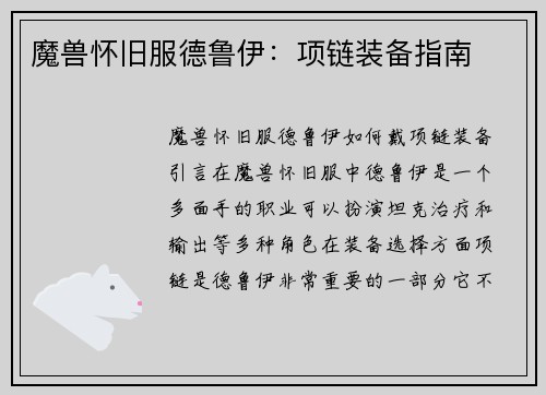 魔兽怀旧服德鲁伊：项链装备指南