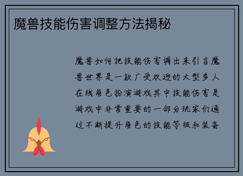 魔兽技能伤害调整方法揭秘