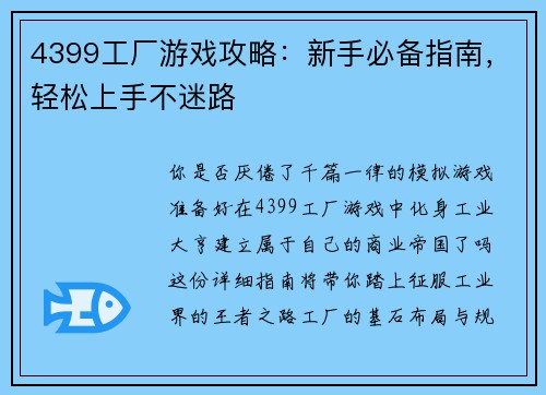 4399工厂游戏攻略：新手必备指南，轻松上手不迷路