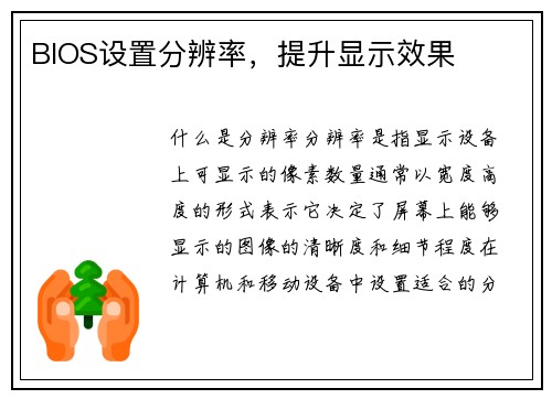 BIOS设置分辨率，提升显示效果
