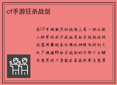 cf手游狂杀战剑