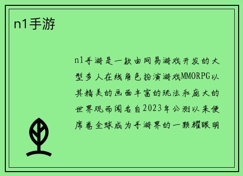 n1手游