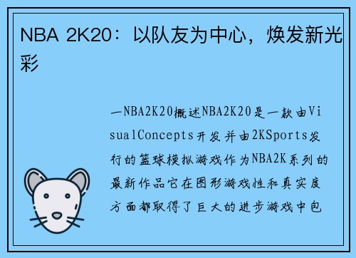 NBA 2K20：以队友为中心，焕发新光彩