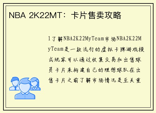NBA 2K22MT：卡片售卖攻略