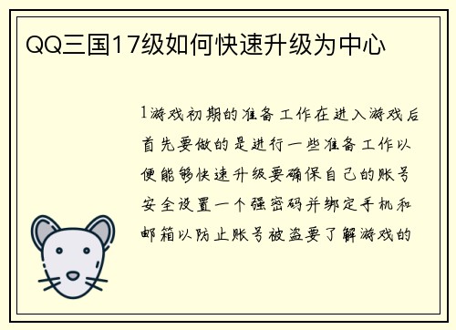 QQ三国17级如何快速升级为中心