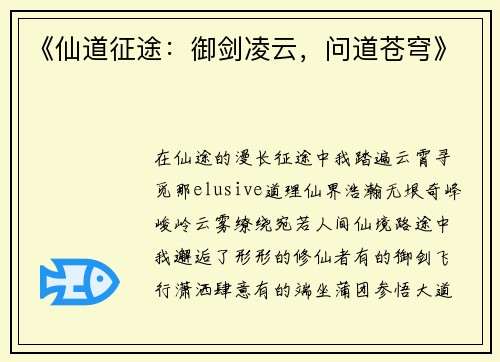 《仙道征途：御剑凌云，问道苍穹》