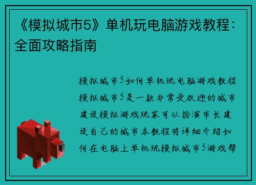 《模拟城市5》单机玩电脑游戏教程：全面攻略指南