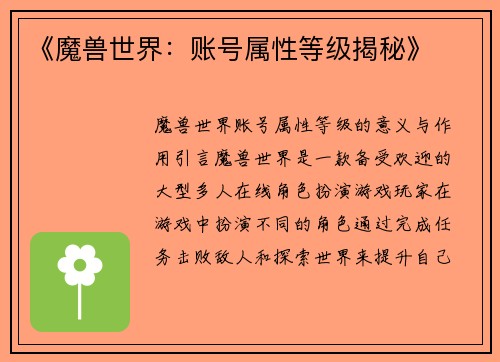 《魔兽世界：账号属性等级揭秘》