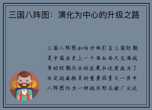三国八阵图：演化为中心的升级之路