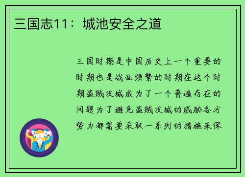 三国志11：城池安全之道