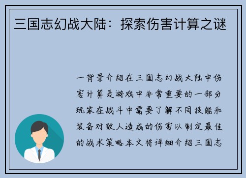 三国志幻战大陆：探索伤害计算之谜
