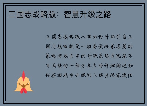 三国志战略版：智慧升级之路