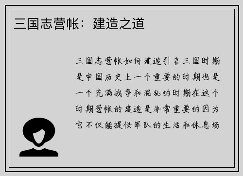 三国志营帐：建造之道