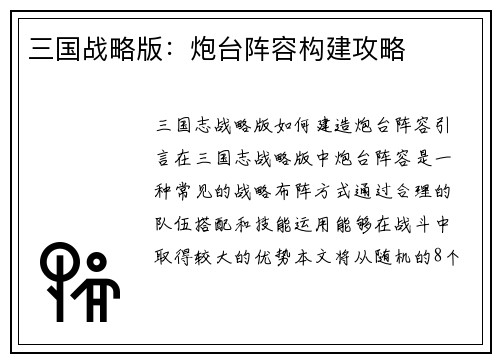 三国战略版：炮台阵容构建攻略