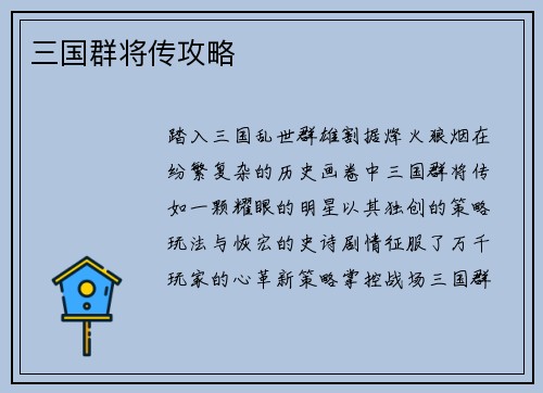 三国群将传攻略