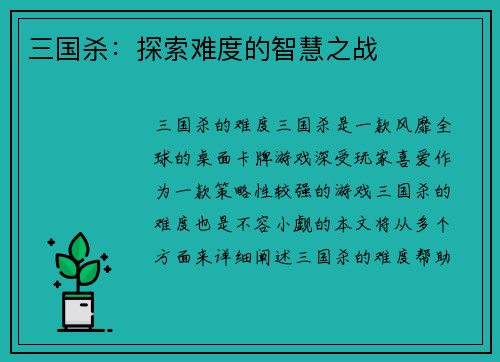 三国杀：探索难度的智慧之战